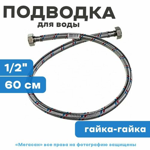 Гибкая подводка для воды в оплетке 1/2