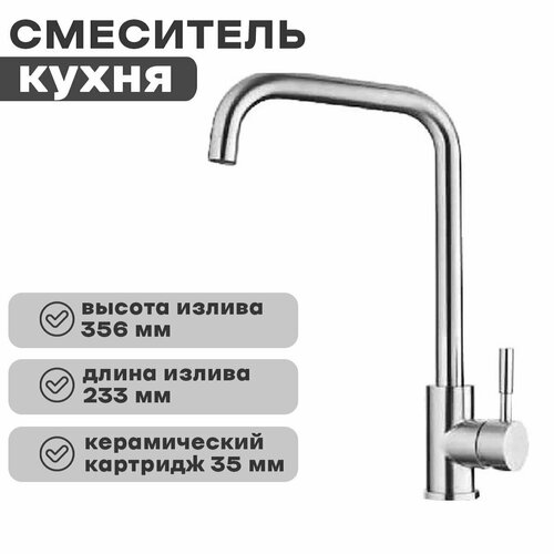 Смеситель кухня 4998-4, картридж 35мм, нерж. сталь