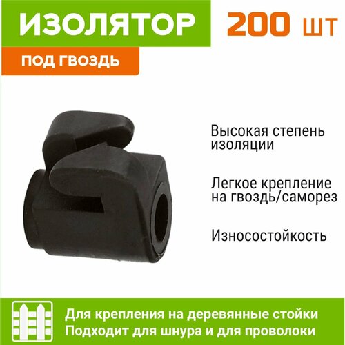 Изолятор для электропастуха 200шт, деревянные стойки -гвоздь/саморез