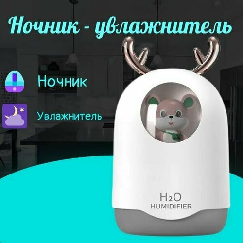 Увлажнитель воздуха H2O Humidifier Humidifier мышонок, белый увлажнитель воздуха humidifier h2o белый