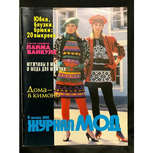 Винтажный Журнал Мод № 6 1988 год № 5