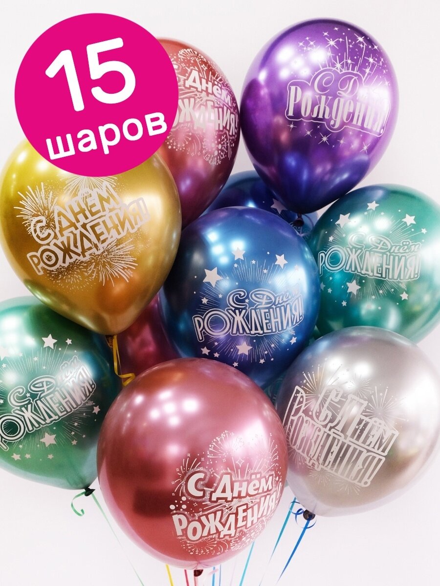 Воздушные шары латексные Riota хромовые, Салют, С Днем рождения, хром, набор 15 шт