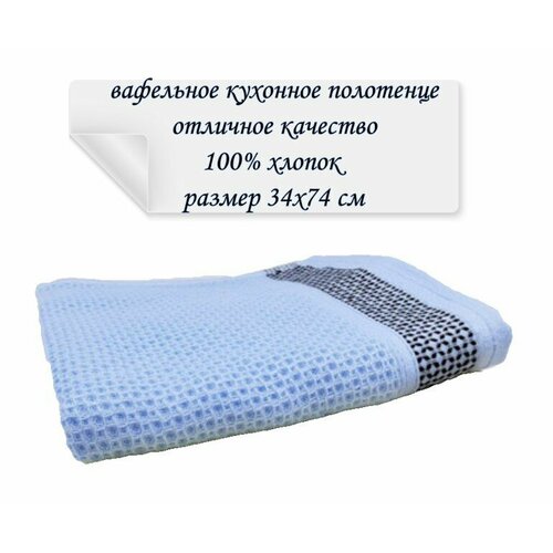 Кухонное вафельное полотенце для рук, 1 шт, 35х75 см, 100% хлопок, цвет голубой