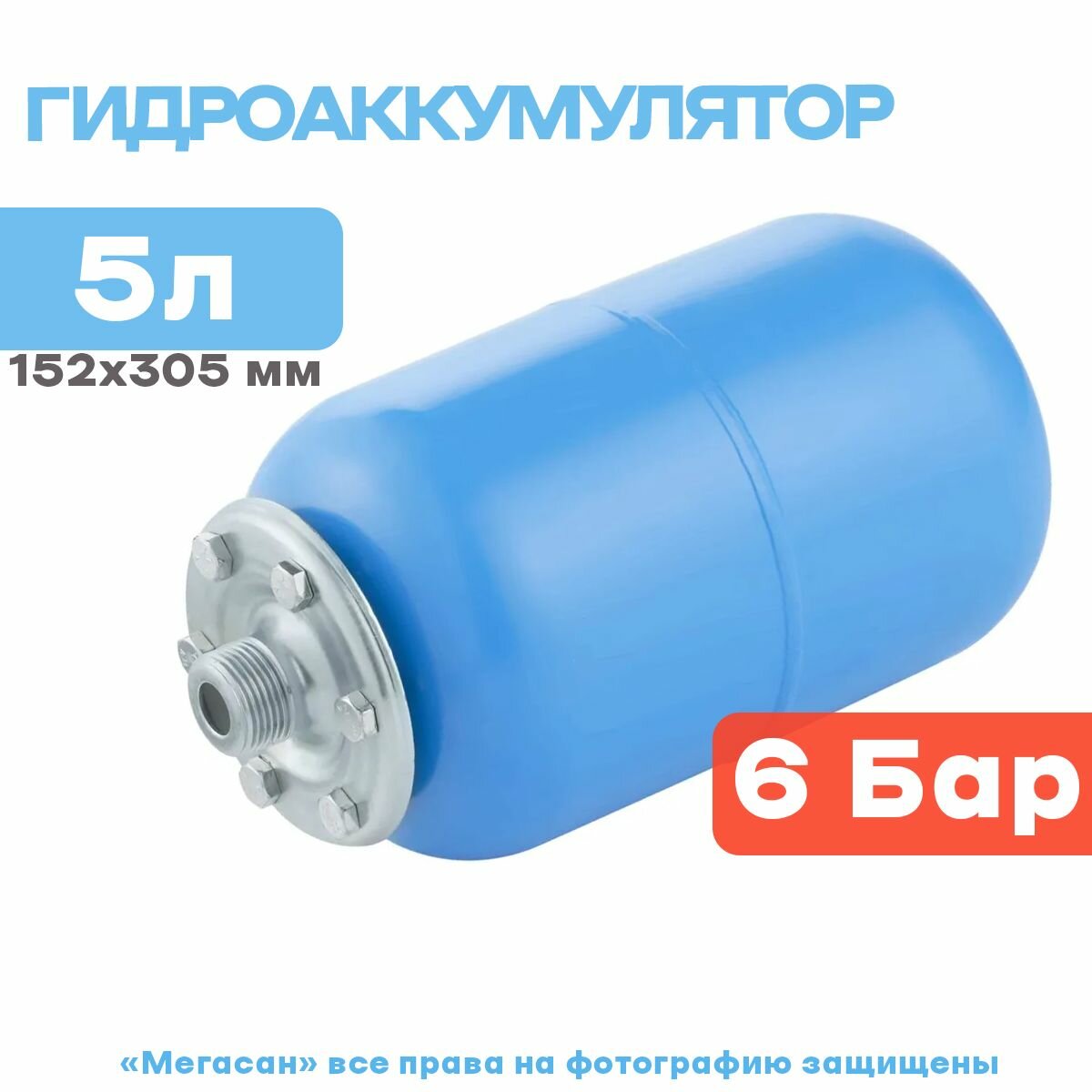 Гидроаккумулятор UNIPUMP Unipress 5 л