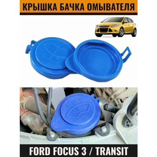 Крышка бачка омывателя для Fod Focus 3, Ford Transit