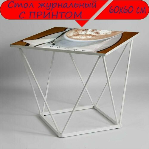 Журнальный стол 