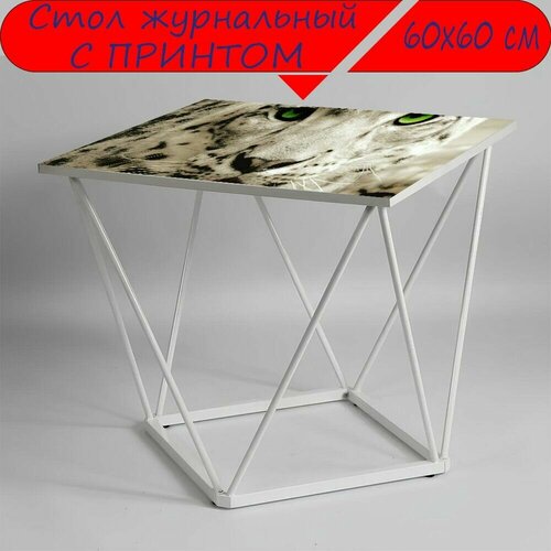 Журнальный стол 
