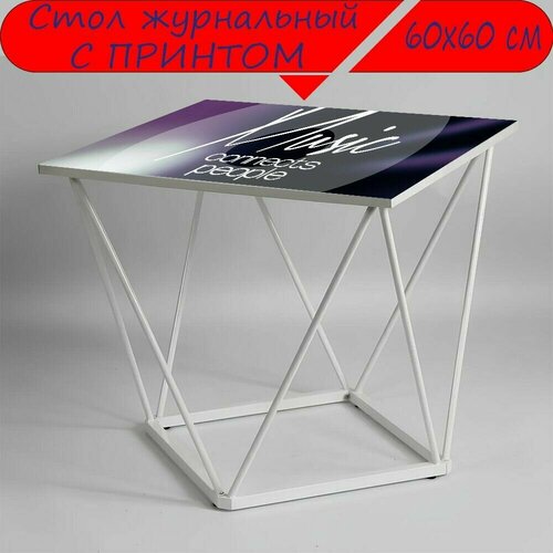 Журнальный стол 