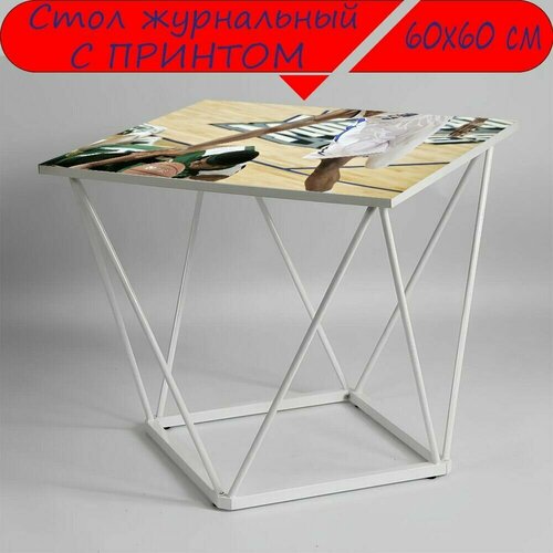 Журнальный стол 