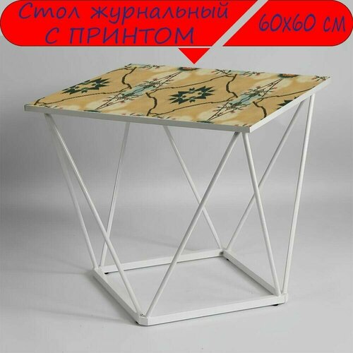 Журнальный стол 