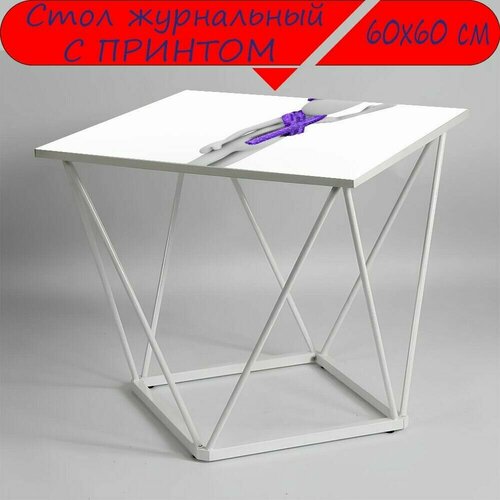 Журнальный стол 