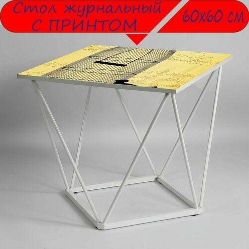Журнальный стол 