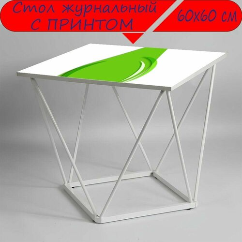 Журнальный стол 