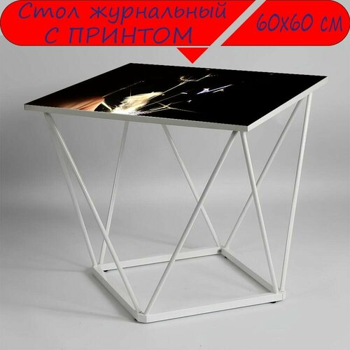 Журнальный стол 