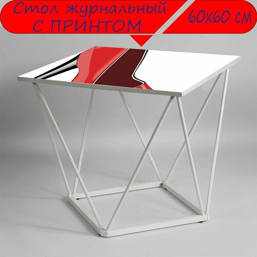 Журнальный стол 