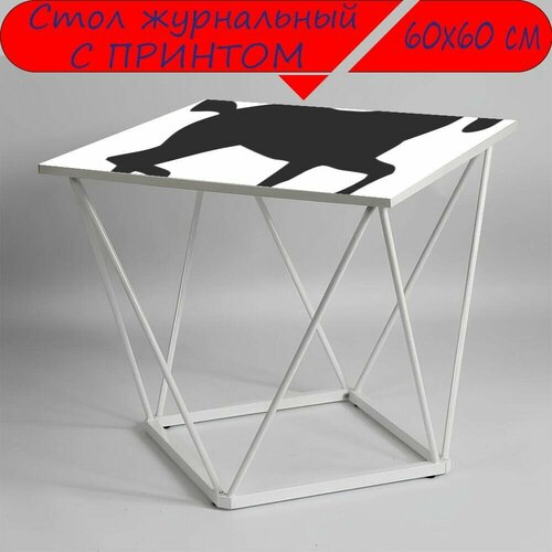 Журнальный стол 