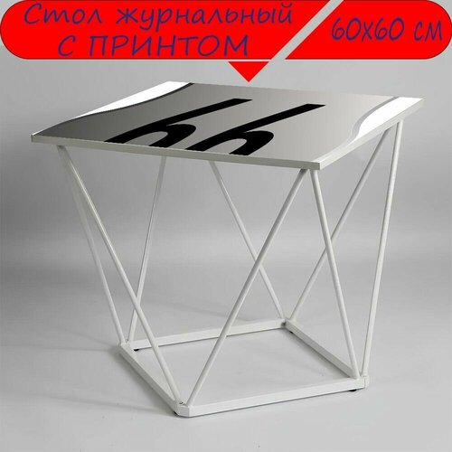 Журнальный стол 