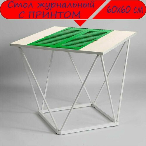 Журнальный стол 