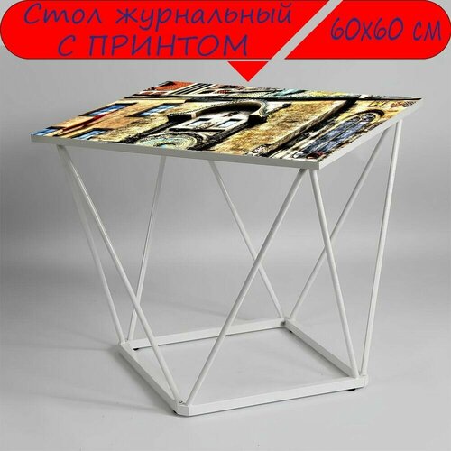 Журнальный стол 