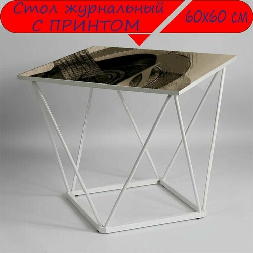 Журнальный стол 
