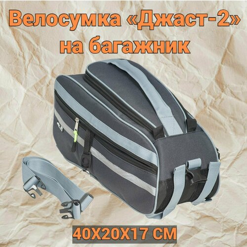 Велосумка Джаст 2 на багажник 13,5 л, 40х20х17см, черно серый