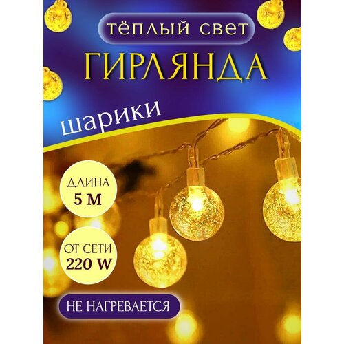 Гирлянда шарики 5м, гирлянда новогодняя нить от сети