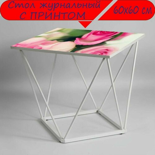 Журнальный стол 