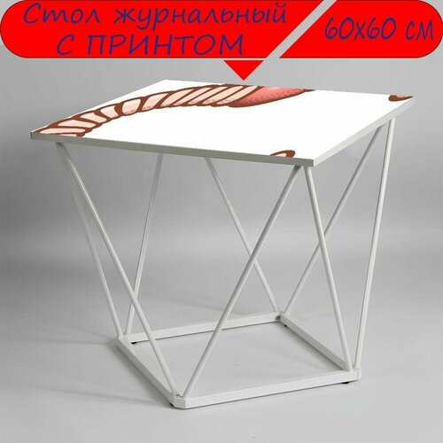 Журнальный стол 