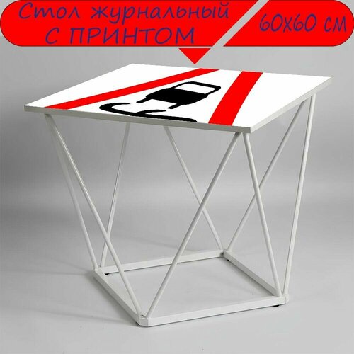 Журнальный стол 