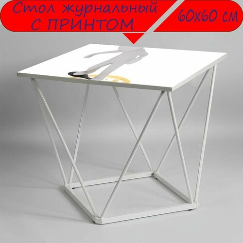 Журнальный стол 