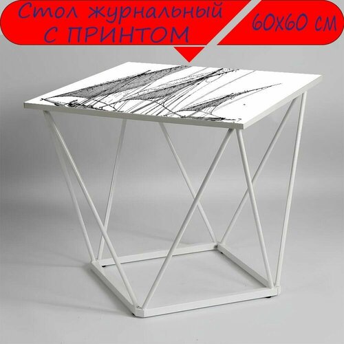 Журнальный стол 