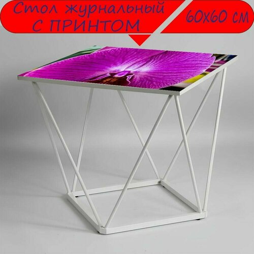 Журнальный стол 