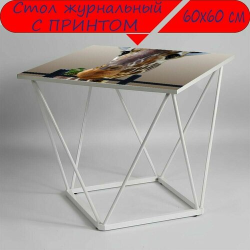 Журнальный стол 