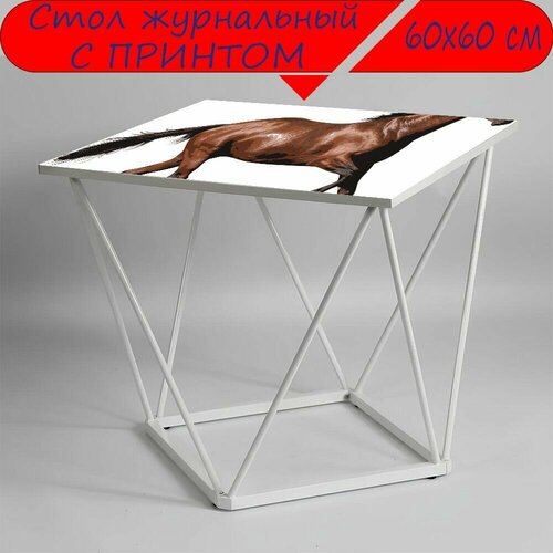 Журнальный стол 