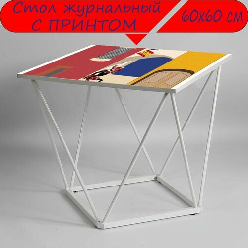 Журнальный стол 