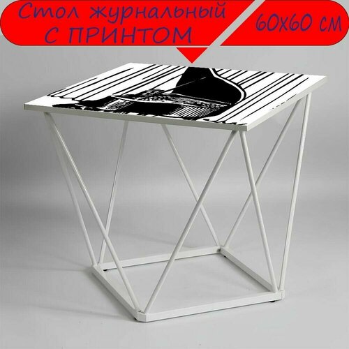 Журнальный стол 