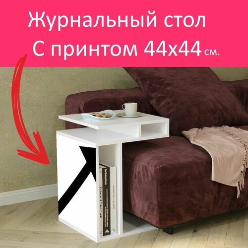 Журнальный стол 