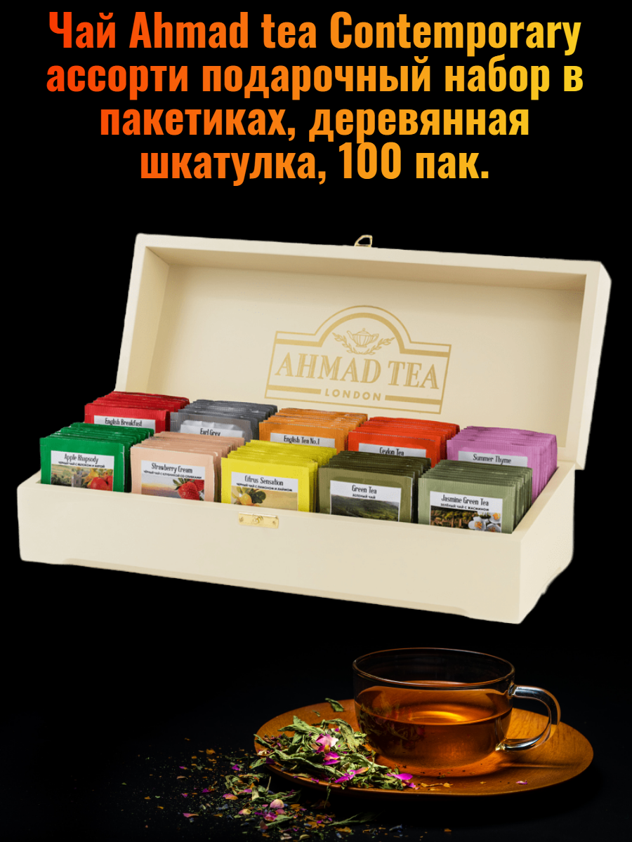 Чайное ассорти Ahmad Tea Коллекция Ahmad Tea в шкатулке из дерева в пакетиках, 190 г - фото №18