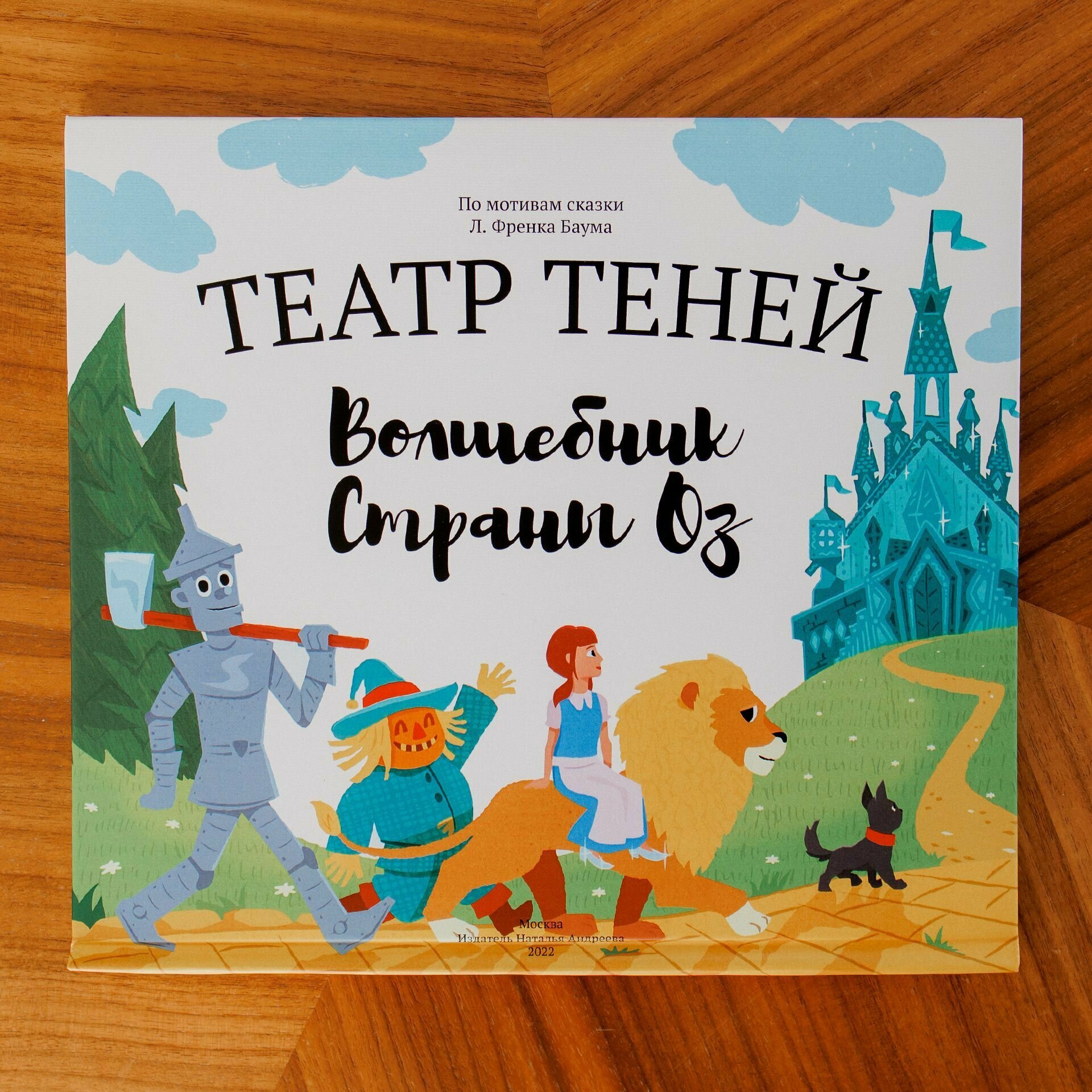 Волшебник страны Оз. Театр Теней - фото №11