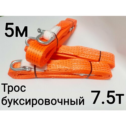 Трос буксировочный 7,5 т 5м
