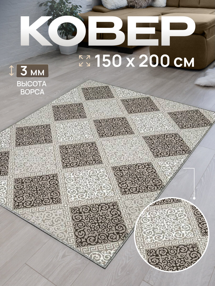 Ковер комнатный/Ковер с ворсом/Коврик в детскую/Ковер в гостинную, в спальню/Ковер на пол/Ковер 150х200 Вена