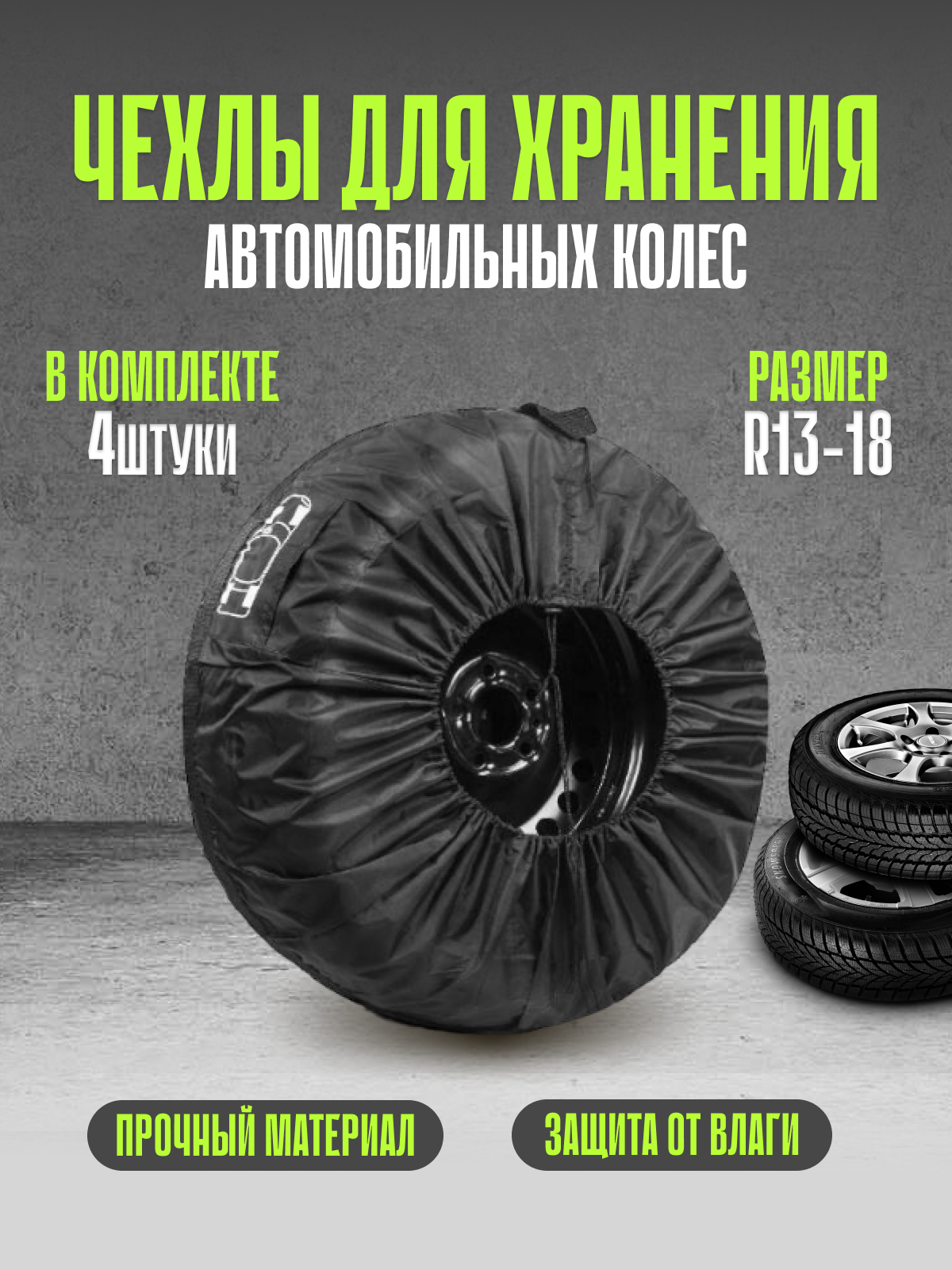 Чехлы мешки для автомобильных колес R 13-18 4 шт
