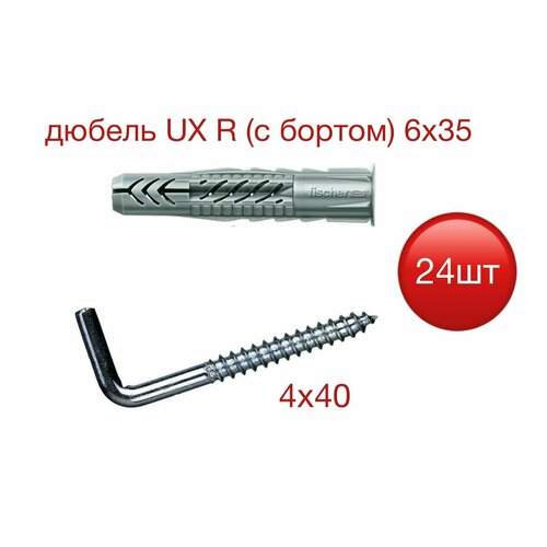 Дюбель UX 6х35 Fischer R (с бортом) c шурупом-костылем