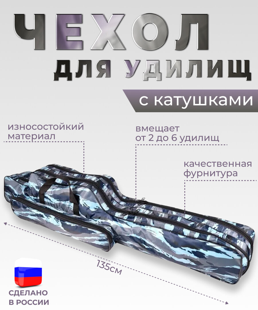 фото Мягкий чехол для от 2 до 6 удилищ с катушкой 135 см / для оснащенных удочек / защитный / водоотталкивающий