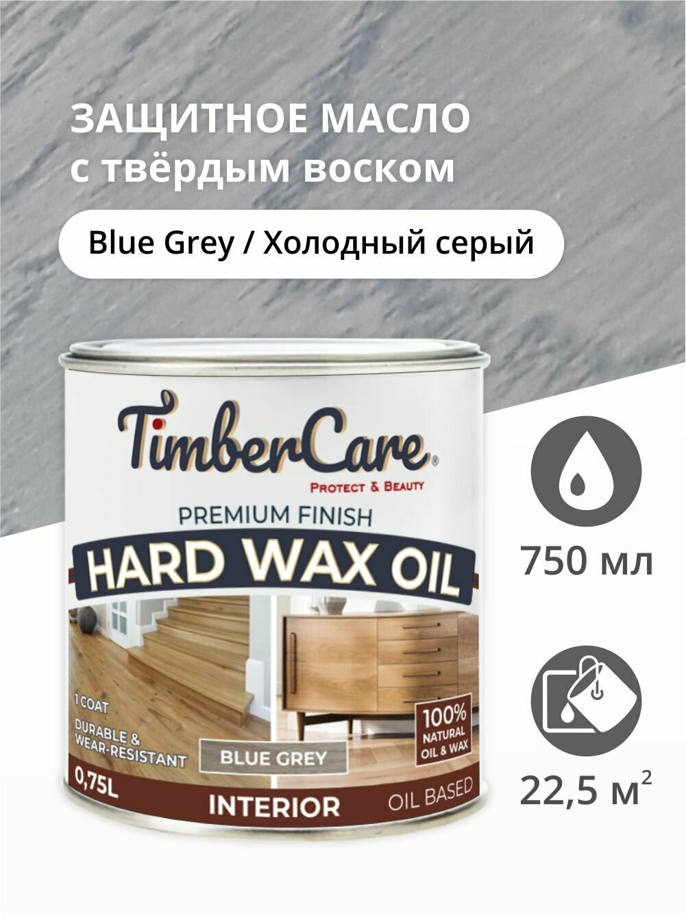 Масло для дерева и мебели с твердым воском TimberCare Hard Wax Color Oil, быстросохнущие для внутренних работ, Серый холодный/ Blue Gray, 0.75 л