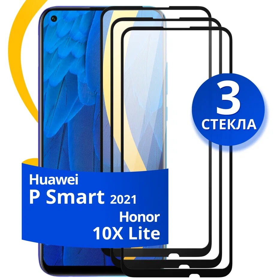 Комплект 3 шт защитное стекло для телефона Huawei Honor 10X Lite и P Smart 2021 / Набор противоударных стекол на Хуавей Хонор 10Х Лайт и П Смарт 2021