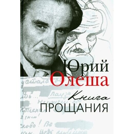 Книга прощания (Олеша Юрий Карлович) - фото №2