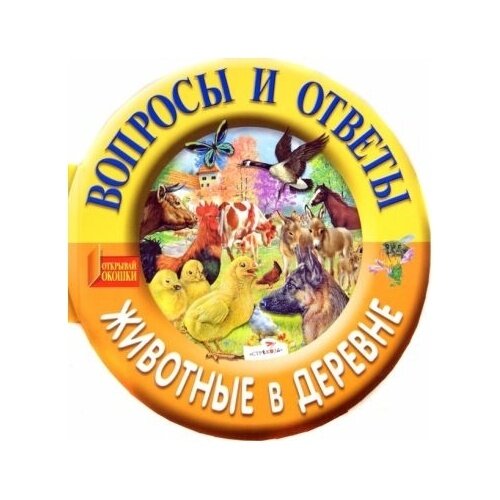 ВОПРОСЫ И ОТВЕТЫ. Животные в деревне - фото №3