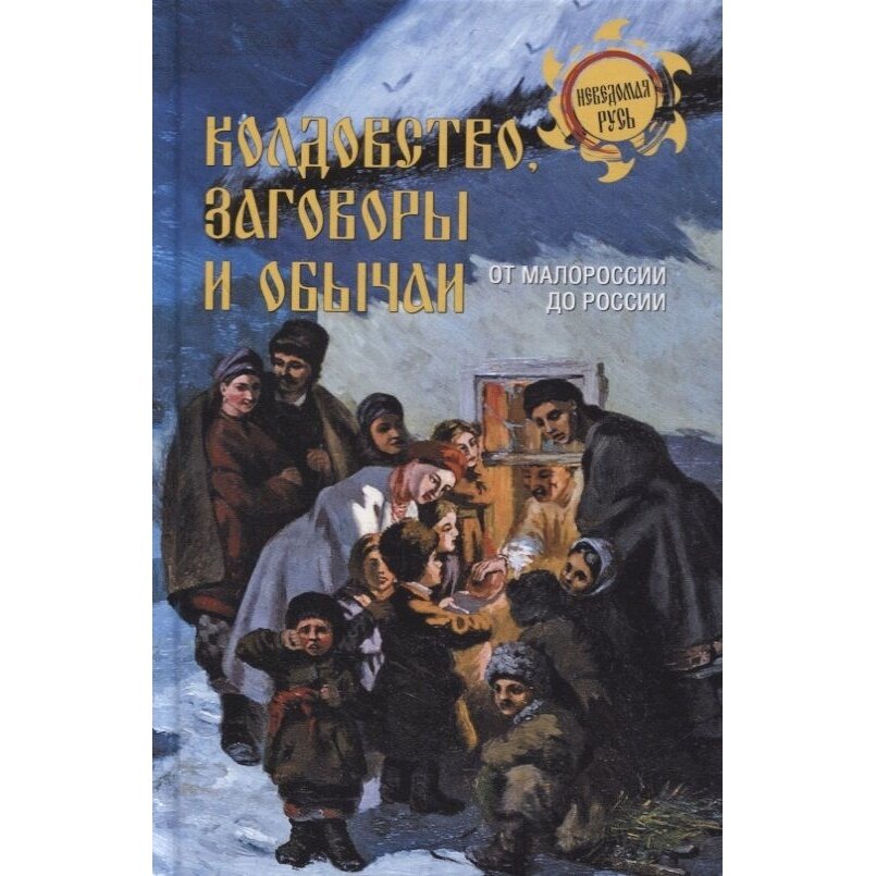 Колдовство, заговоры и обычаи. От Малороссии до России - фото №3