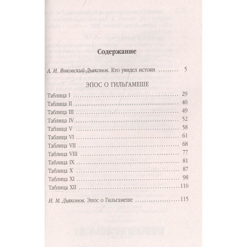 Эпос о Гильгамеше (Дьяконов Игорь Михайлович (переводчик), Нуруллин Рим Маратович (переводчик)) - фото №5